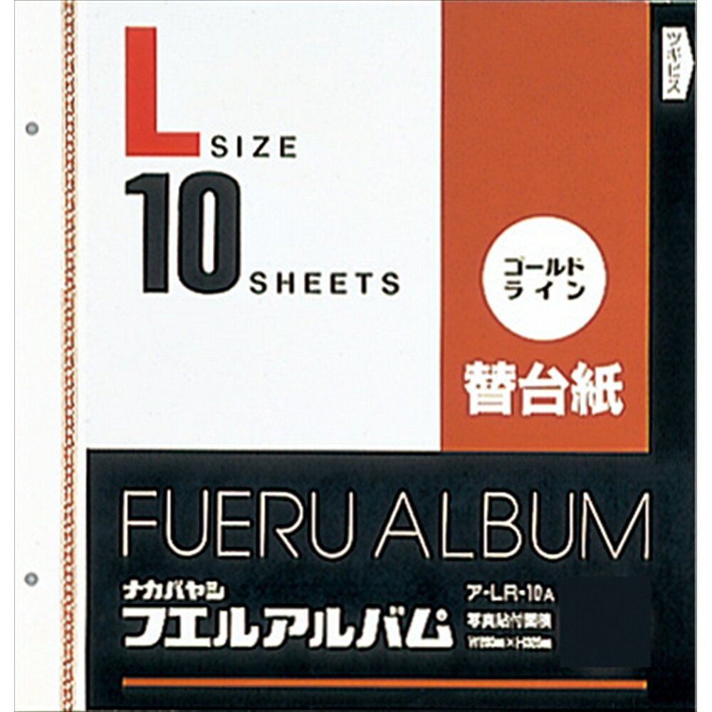 ナカバヤシ フエルアルバム替台紙 ビス式 2穴 L ゴールドライン台紙 10枚 ア-LR-10A 【北海道・沖縄・離島配送不可】 1