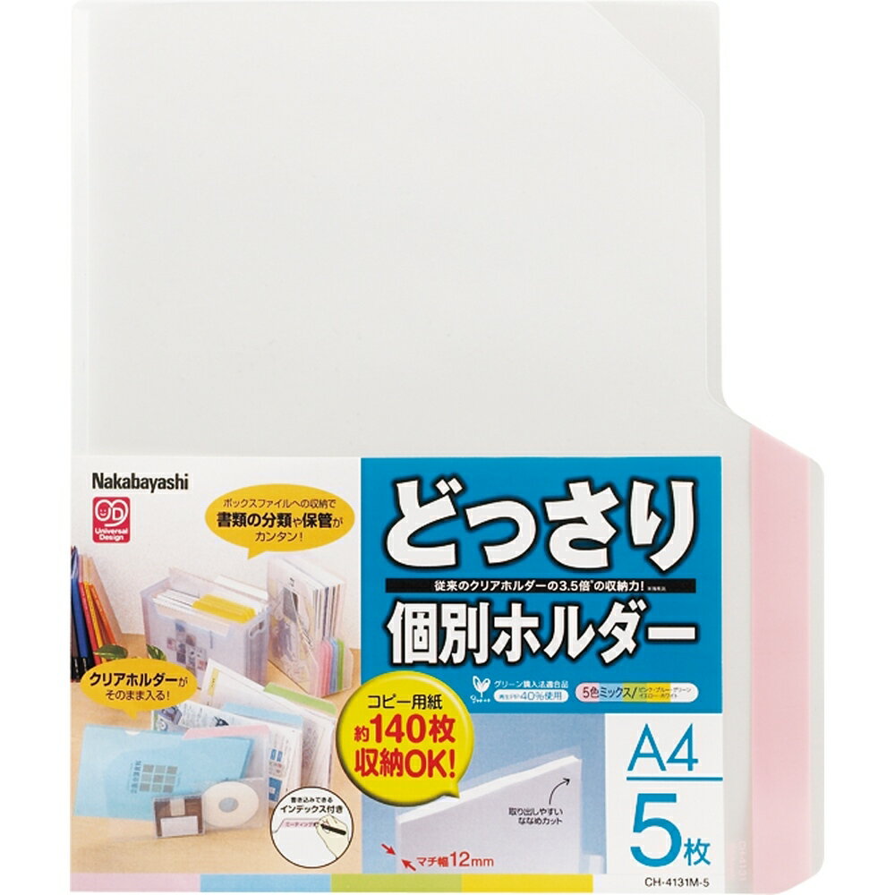 【商品説明】どっさり収納できる！マチ付き個別ホルダー「ざっくり収納」も「細かい整理」もできるどっさり個別シリーズ。厚さ12mmのマチ付きだから、書類が飛び出ることなく余裕のある収納ができ、ファイルボックスにもぴったりと収まります。インデックスは直接書き込みが可能で、A4サイズのクリアホルダーもすっぽり入るので、さらに細かな仕分け・分類ができます。【詳細】本体寸法：A4/タテ309×ヨコ255×厚み12mm本体重量：150g内容：各色1枚（ピンク、ブルー、グリーン、イエロー、ホワイト）5枚パック材質：ポリプロピレン厚み0.2mm収納枚数：1枚あたりA4コピー用紙約140枚（64g//m2程度）