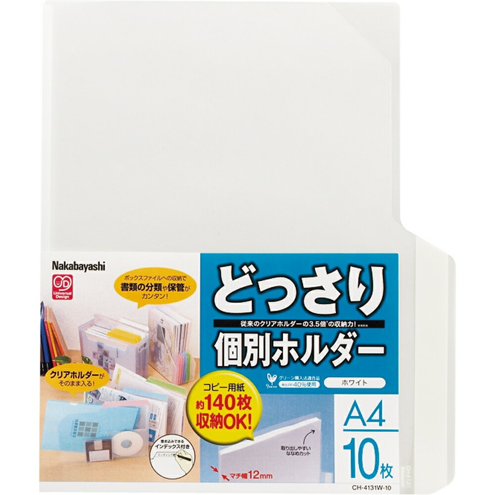 （まとめ買い）ナカバヤシ どっさり個別ホルダー A4 10枚 ホワイト CH-4131W-10 〔×3〕 【北海道・沖縄・離島配送不可】