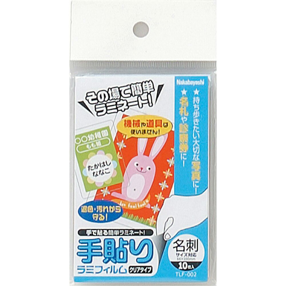 （まとめ買い）ナカバヤシ 手貼りラミフィルム 名刺サイズ 10枚 TLF-002 〔×5〕 【北海道・沖縄・離島配送不可】