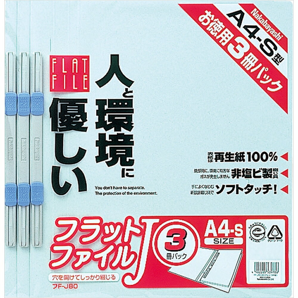 ナカバヤシ フラットファイルJ A4タテ 3冊パック ブルー FF-J803B 【北海道・沖縄・離島配送不可】 1