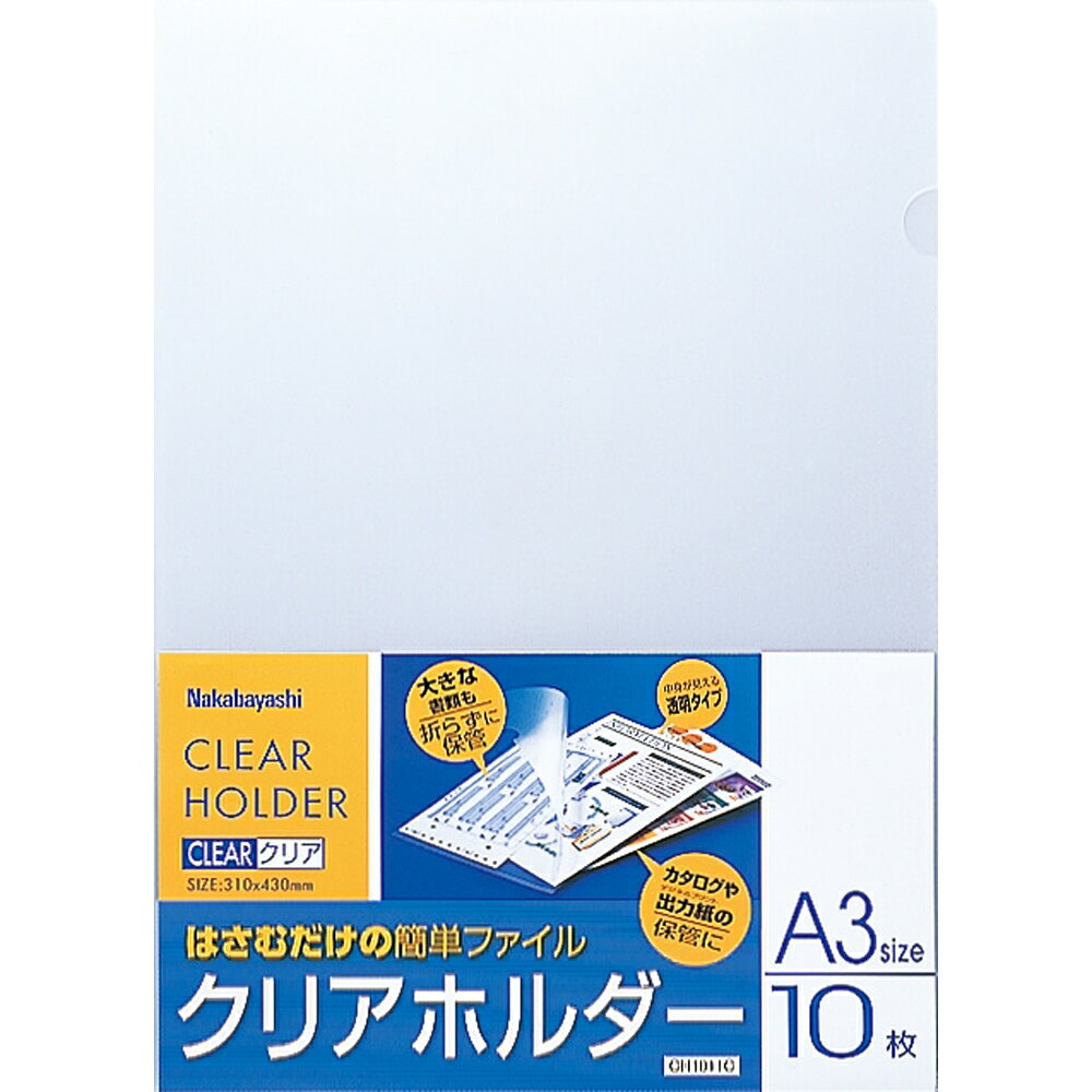 ナカバヤシ クリアホルダー A3 10枚 クリア CH1011C 【北海道・沖縄・離島配送不可】