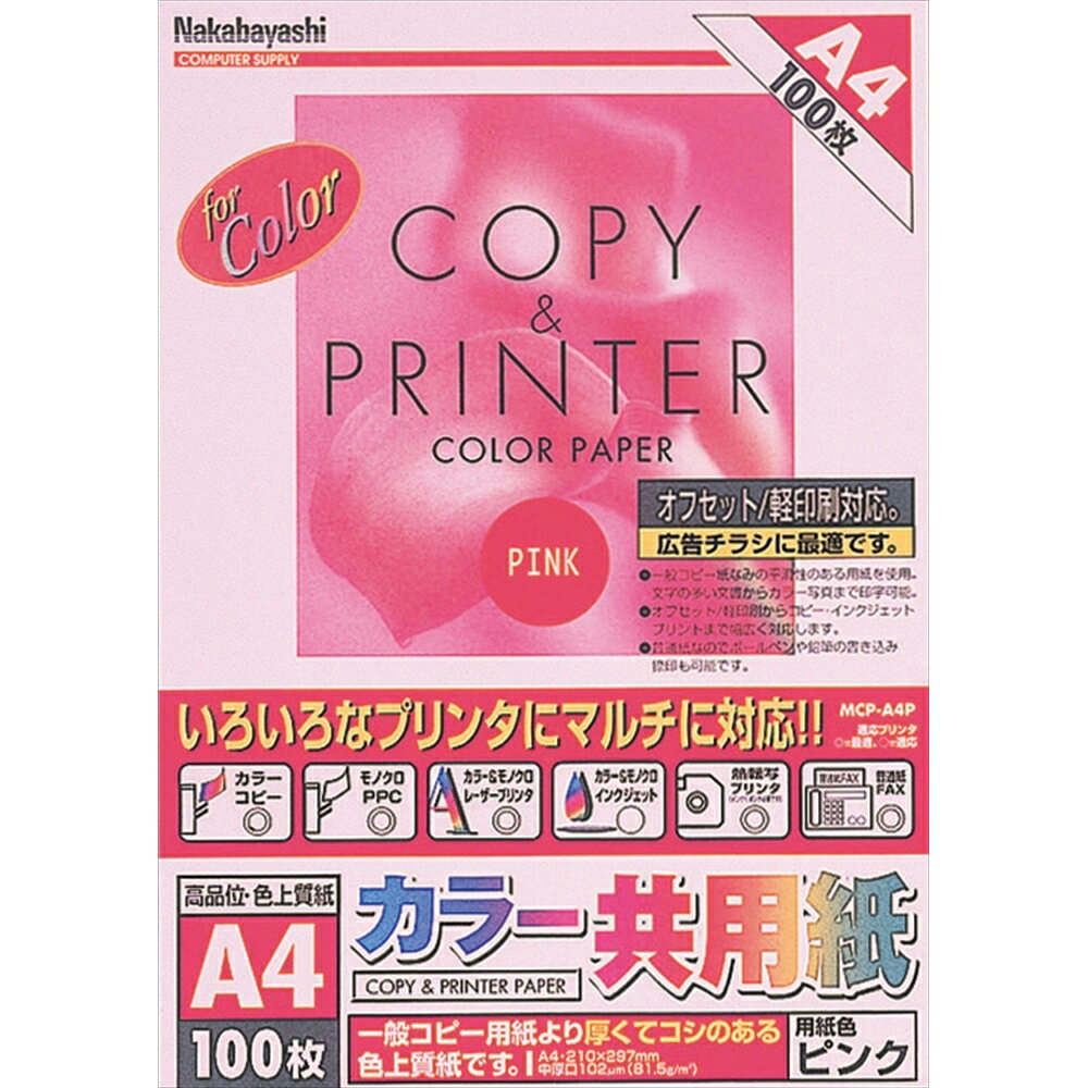 【メール便発送】ナカバヤシ カラー共用紙 A4 100枚 ピンク MCP-A4-P