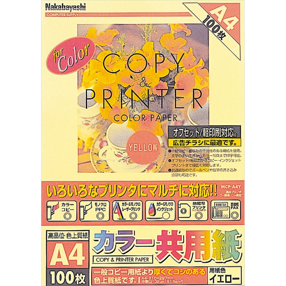 【メール便発送】ナカバヤシ カラー共用紙 A4 100枚 イエロー MCP-A4-Y