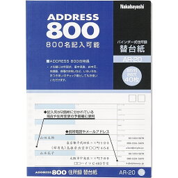 【メール便発送】ナカバヤシ 住所録 替台紙 B5 40枚 (A-20用) AR-20