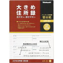【メール便発送】ナカバヤシ 大きめ住所録 B5 替台紙 (A-30用) AR-30(3)