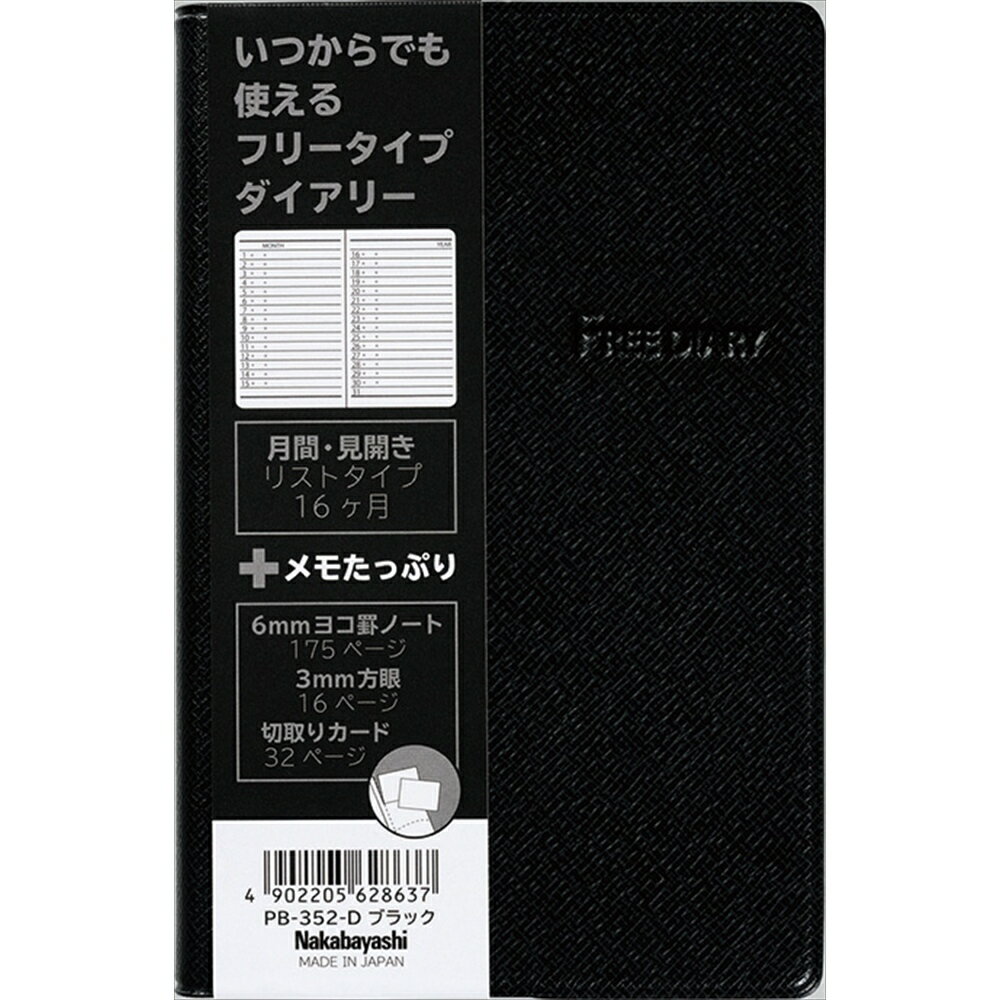 （まとめ買い）ナカバヤシ フリーダイアリー 変形A6 ブラック PB-352-D 〔5冊セット〕 【北海道・沖縄・離島配送不可】