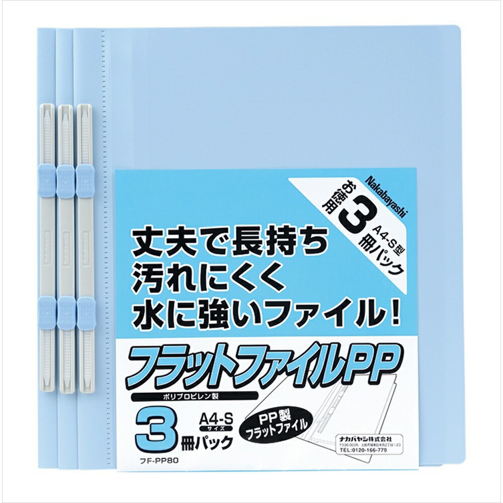 ナカバヤシ PP製フラットファイル A4タテ 3冊セット ブルー FF-PP803B 【北海道・沖縄・離島配送不可】