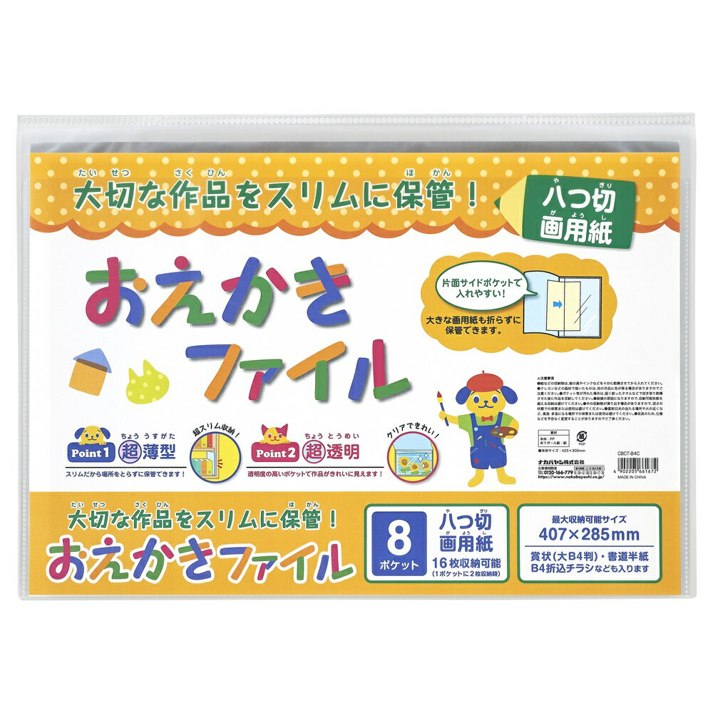 （まとめ買い）ナカバヤシ おえかきファイル 八つ切画用紙 クリア CBCT-B4C 〔3冊セット〕 【北海道・沖縄・離島配送不可】