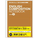 【メール便発送】ナカバヤシ 英作文ノート B5 英作文罫22段(英検® 2級 ライティング対策用) NW-B516E2