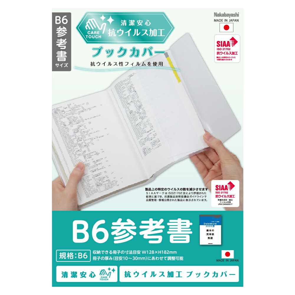 【メール便発送】ナカバヤシ 抗ウイルスブックカバー B6参考書 IF-3056