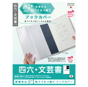 【メール便発送】ナカバヤシ 抗ウイルスブックカバー 四六・文芸書 IF-3057