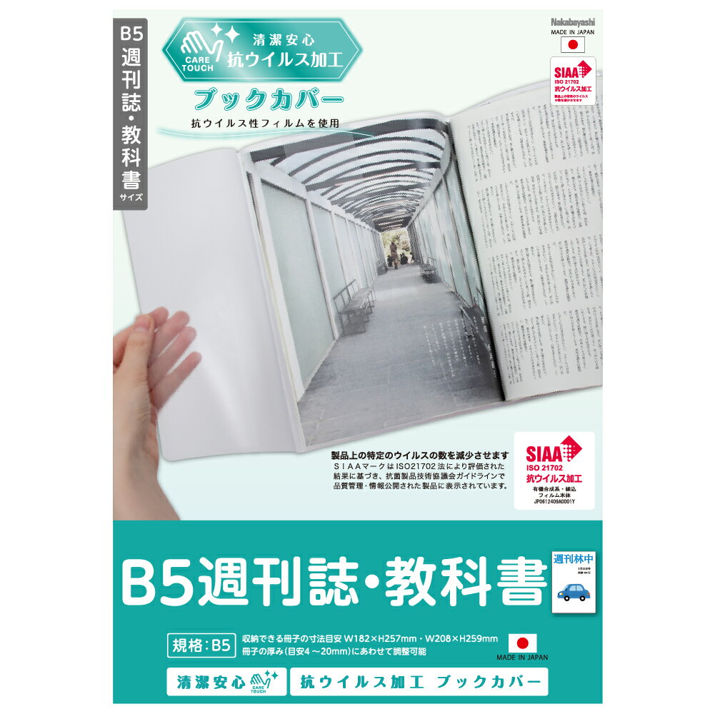 【メール便発送】ナカバヤシ 抗ウイルスブックカバー B5週刊誌・教科書 IF-3060