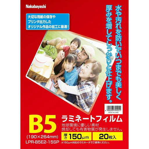 【メール便発送】ナカバヤシ ラミネートフィルムE2 150μm 20枚入 B5 LPR-B5E2-15SP 【メール便発送】ナカバヤシ ラミネートフィルムE2 150μm 20枚入 B5 LPR-B5E2-15SP