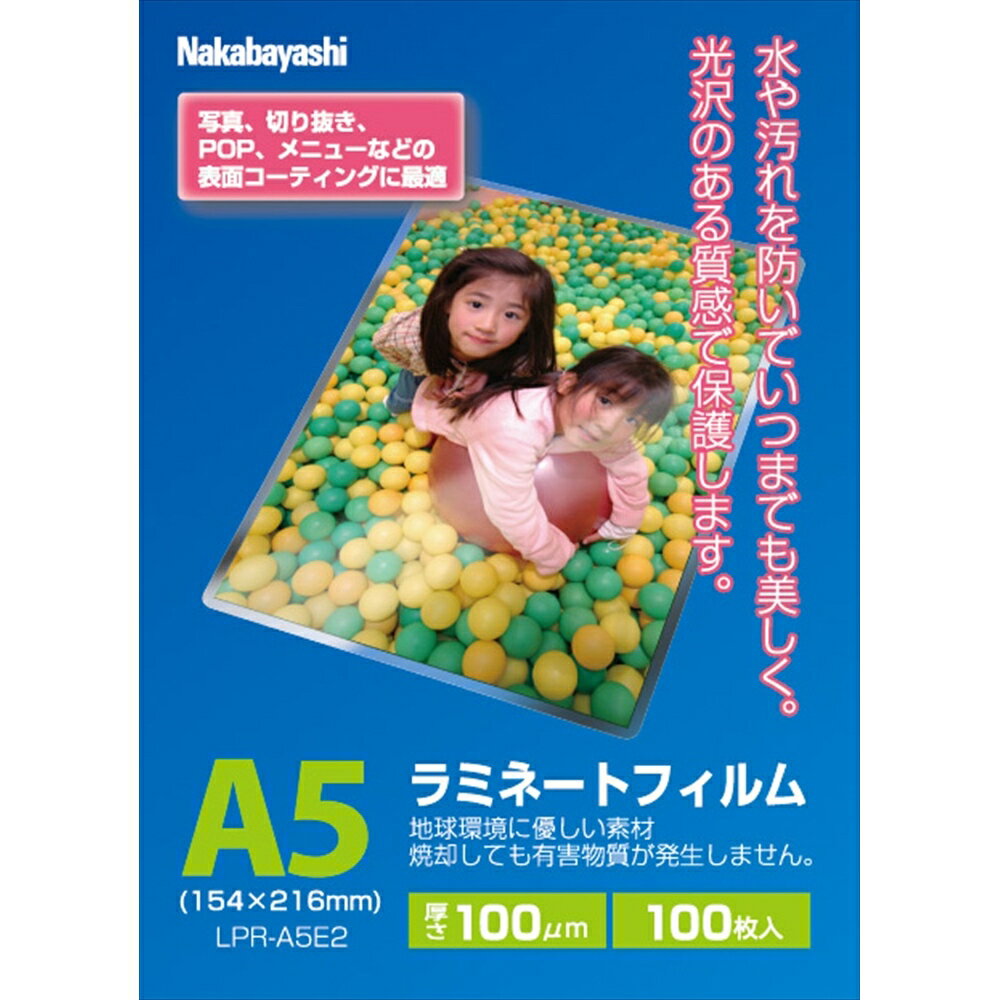 【メール便発送】ナカバヤシ ラミネートフィルムE2 100μm 100枚入 A5 LPR-A5E2