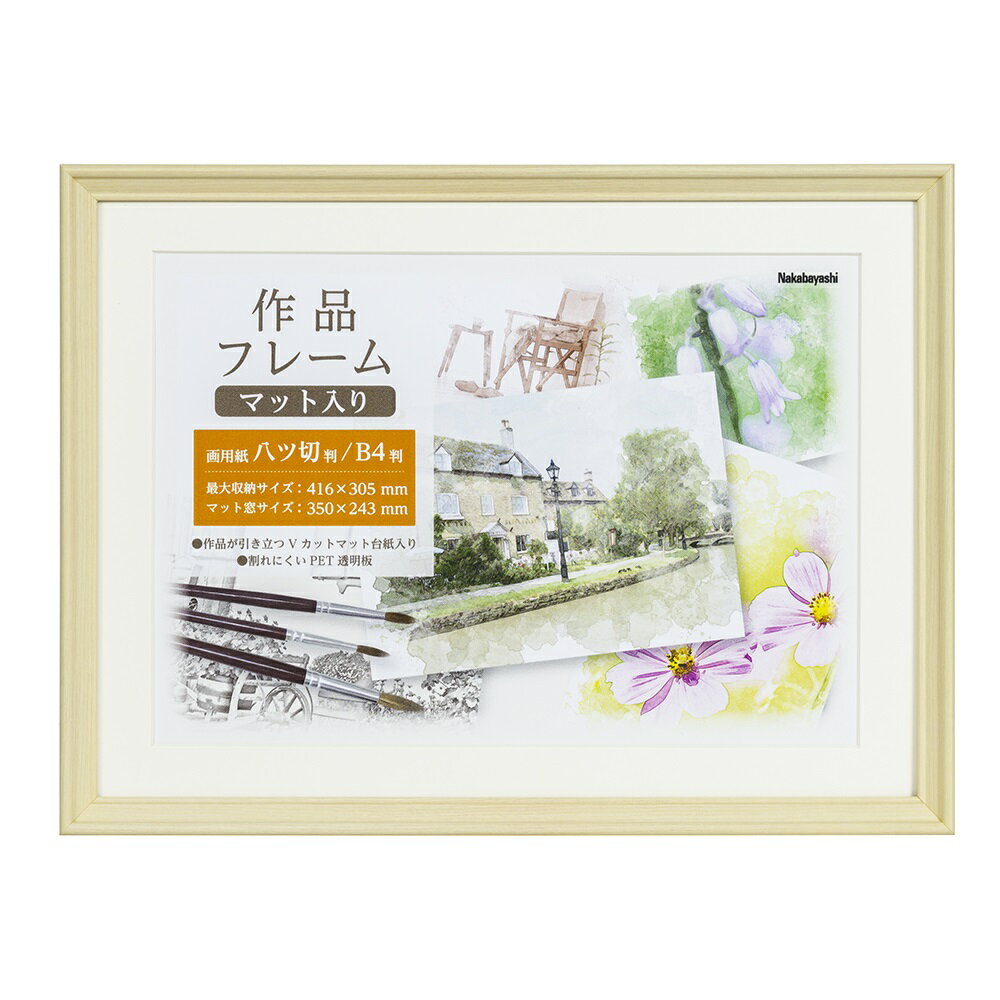 （まとめ買い）ナカバヤシ 作品フレーム 画用紙八ツ切 ナチュラル F-GW-111-N 〔×3〕 【北海道・沖縄・離島配送不可】