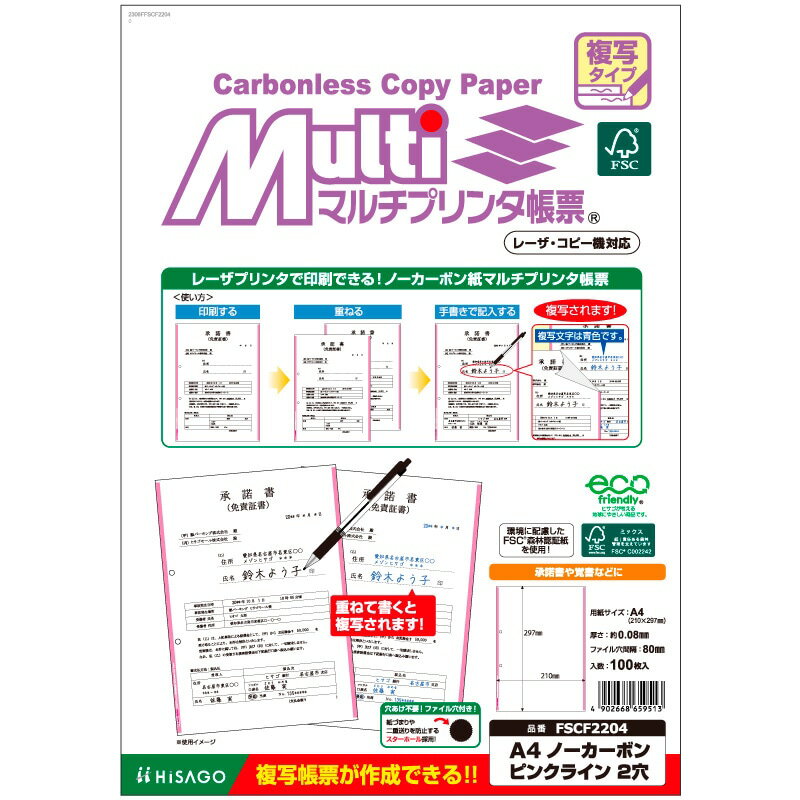 【商品説明】FSC(R)認証材を使用したレーザプリンタ・コピー機対応のノーカーボン紙です。○フォーマットを印刷して、重ねて手書きで記入すると複写されます。○書類のサインなども重ねて記入すれば1回でOK。○ファイル穴があいてるので、ファイリングも手間いらず。○紙端のカラーのラインが、インデックスのように識別できて便利です。○申込書や覚書など、サインが必要な書類や、保険会社の免責証書などの印刷に。○複写は、青色発色です。【詳細】・入数：100枚・サイズ：A4タテ　210×297mm・紙厚：約0.08mm・ファイル穴：2穴・とじ穴間隔：80mm対応プリンタ：インクジェット（染料・顔料）、カラーレーザー、モノクロレーザー、カラーコピー、モノクロコピー。＜注意事項＞※ コピー用紙など他の用紙と重ねて記入しても複写されません。※ 複写枚数は手書きで4枚程度までです。（筆圧により左右されます。）必要な枚数の下に必ず下敷きをお使いください。※ 用紙の裏表を間違えますと複写されません。（色の付いた面が表面です）※ 両面印刷には対応しておりません。表面のみ印刷してご使用ください。※ 印刷の際は、トレイから1枚ずつ給紙してください。連続給紙した場合、給紙ローラーの跡が薄く発色することがあります。※ ノーカーボン紙は化学反応で発色しますので、発色までに時間がかかる場合があります。※ 用紙を重ねたまま重い物をのせないでください。※ 発色した文字の上から蛍光ペンでの書き込み、朱肉での捺印はお避けください。※ 未使用の用紙は、パッケージに入れ、封をした状態で保管してください。