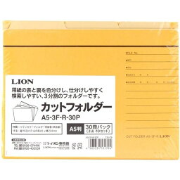 ライオン事務器 カットフォルダー A5判 A5-3F-R-30P 30冊入 131-79 【北海道・沖縄・離島配送不可】