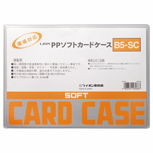 （まとめ買い）ライオン事務器 PPソフトカードケース 軟質タイプ B5判 B5-SC 264-86 〔20枚セット〕 【北海道・沖縄・離島配送不可】