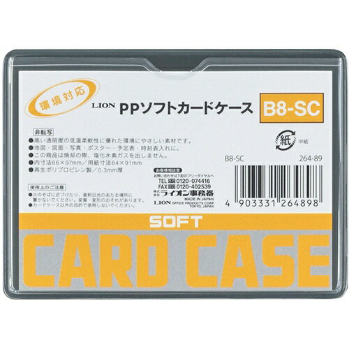 （まとめ買い）ライオン事務器 PPソフトカードケース 軟質タイプ B8判 B8-SC 264-89 〔20枚セット〕 【北海道・沖縄・離島配送不可】