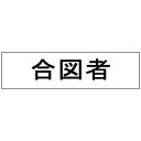 (まとめ買い)三鬼化成 腕章くん 差替えシート 合図者 アイズシャ 〔10枚セット〕 【北海道・沖縄・離島配送不可】