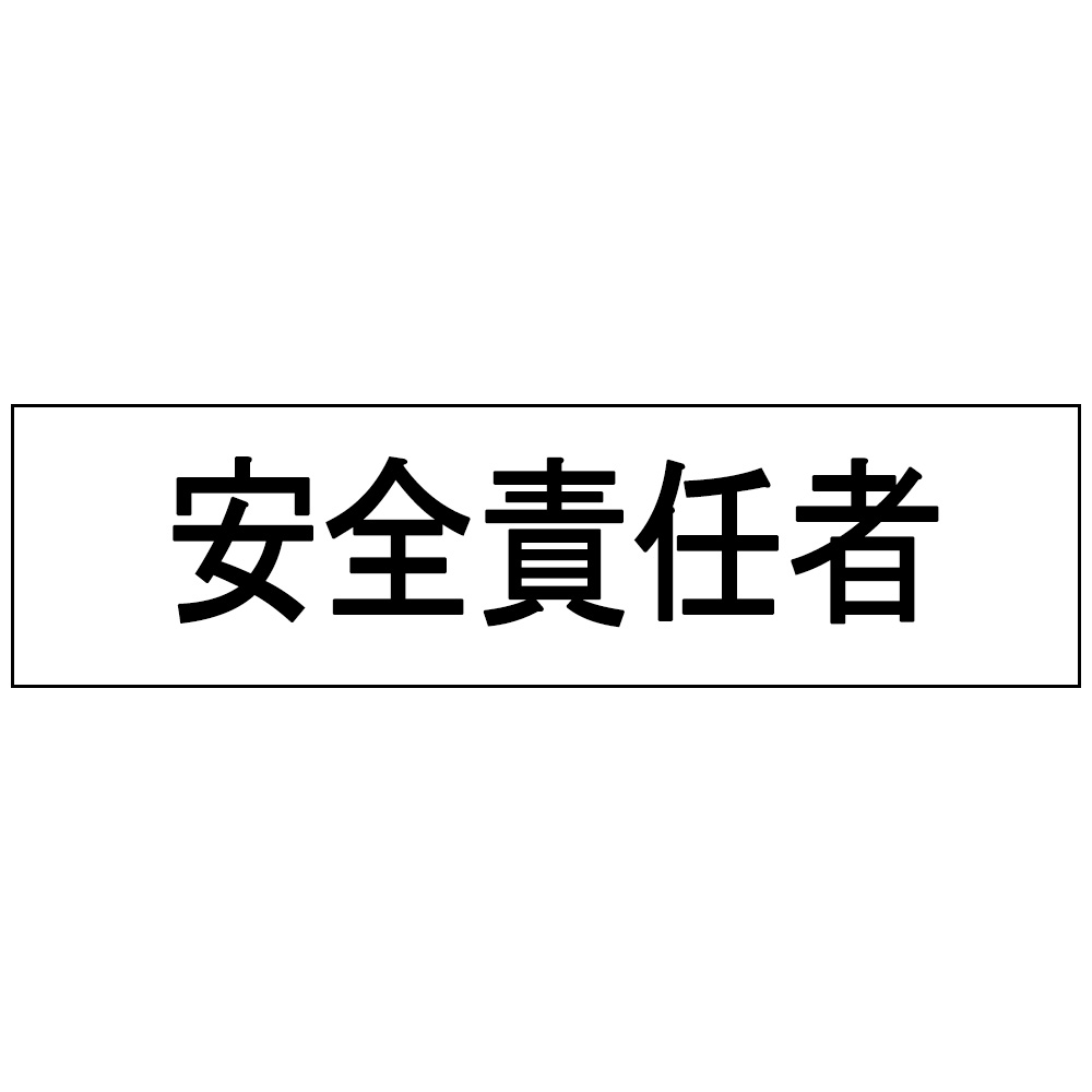 三鬼化成 腕章くん 差替えシート 安全責任者 アンゼンセキニンシャ 【北海道・沖縄・離島配送不可】