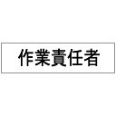 （まとめ買い）三鬼化成 腕章くん 差替えシート 作業責任者 サギョウセキニンシャ 〔10枚セット〕 