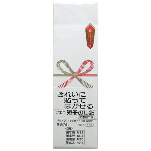 (まとめ買い)フエキ 短冊のし紙 Sサイズ 無地 20枚入 NS15 〔×10〕 【北海道・沖縄・離島配送不可】 (まとめ買い)フエキ 短冊のし紙 Sサイズ 無地 20枚入 NS15 〔×10〕 【北海道・沖縄・離島配送不可】