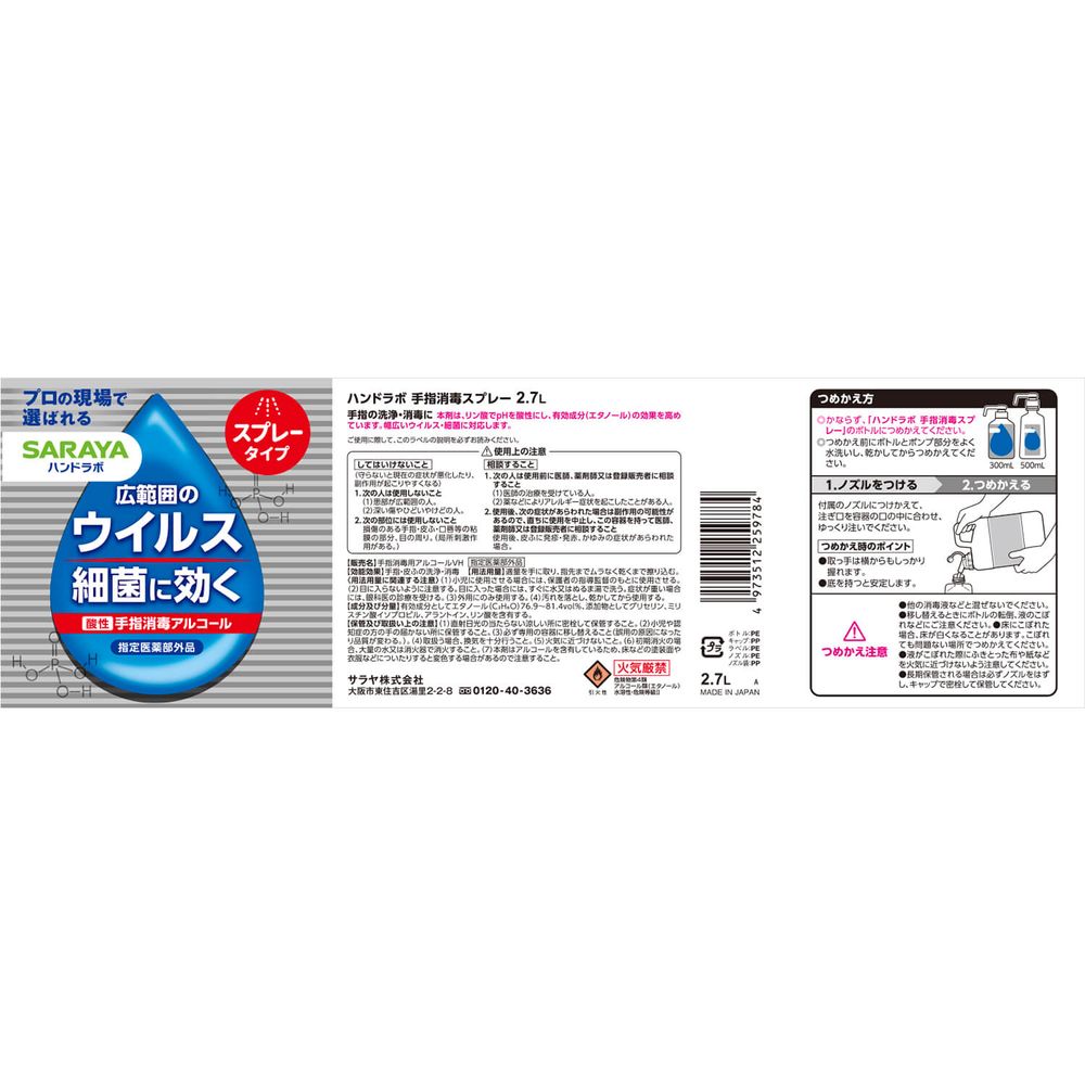 （まとめ買い）サラヤ ハンドラボ 手指消毒スプレーVH 詰替用 2.7L 259784 医薬部外品 〔3個セット〕 【北海道・沖縄・離島配送不可】 2