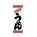 ササガワ のぼり（旗） 1003025 味自慢うどん もめん布 1枚入 40-2074