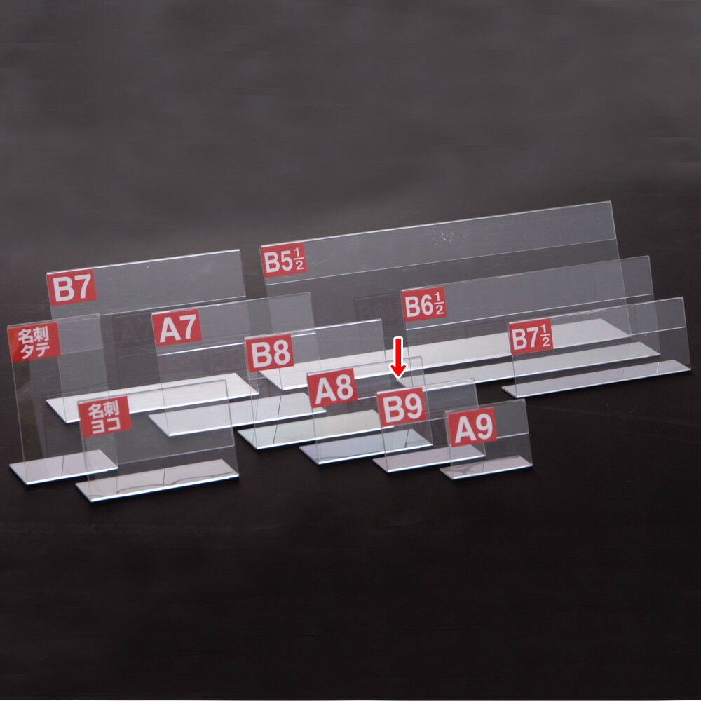 B9サイズの透明なL型カード立てになります。サイズはH45mm×W64mm×D23mm，対応中紙サイズ-H45mm×W64mmです。1枚袋入りです。小売店・販売会・フリーマーケットで案内版・プライスカード・メニューなどアピールしたい印刷物を差し込んでカードスタンドとして使用して頂くのに最適です。傾斜がついて見やすい角度の固定式の形状です。PET樹脂素材（1mm厚）で透明感に優れており、焼却しても有害ガスが出ない、地球にやさしい素材です。サイズ違い商品も取り扱いしています。今注目のPET素材の魅力を最大限に引き出した、シンプルで使い勝手の良い商品です。【詳細】入り数：1枚袋入サイズ：本体:縦45mm×横64mm×奥行23mm、対応中紙サイズ:縦45mm×横64mm材質：PET樹脂（1mm厚）※中紙は付いていません。※固定式[ 店舗用品 POP用品 ]