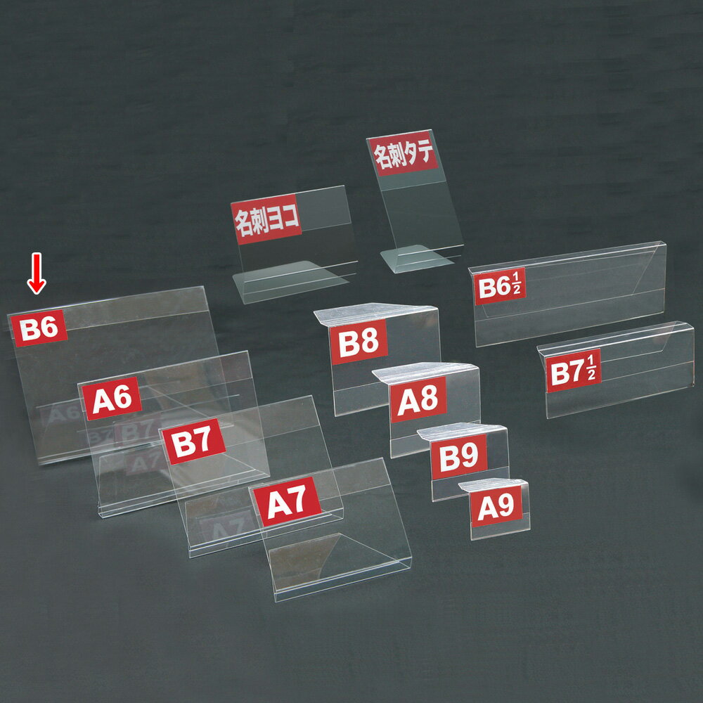 B6サイズの透明なマルチカードホルダー（カード立て・差込式）になります。サイズはH128mm×W182mm×D131mm，中紙対応サイズ-H128mm×W182mmです。5枚袋入り、中紙5枚付です。PET樹脂素材（0.5mm厚）で透明感があります。小売店・販売会・フリーマーケットなどの案内版としてメニューやアピールしたいPOPカードを差し込んでカードスタンドとして使用して頂くのはもちろん、プライスカード立てとしても御使用頂けます。特殊罫線による折りたたみ式のため、リングスタンドと合わせてのご使用や棚などに引っ掛けて使用するなどマルチにお使い頂けます。サイズ違い商品も取り扱いしています。今注目のPET素材の魅力を最大限に引き出した、シンプルで使い勝手の良い商品です。【詳細】入り数：5枚袋入サイズ：本体:縦128mm×横182mm×奥行131mm、中紙:縦128mm×横182mm材質：PET樹脂（0.5mm厚）付属品：中紙5枚付※極度に何度も繰り返し折り曲げますと、折り目が割れる恐れがございます。※折りたたみ式[ 店舗用品 POP用品 ]