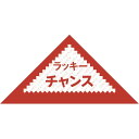 (まとめ買い)ササガワ 三角くじ ラッキーチャンス 裏白無地(貼りなし) 1000枚入 5-411 〔×3〕 【北海道・沖縄・離島配送不可】