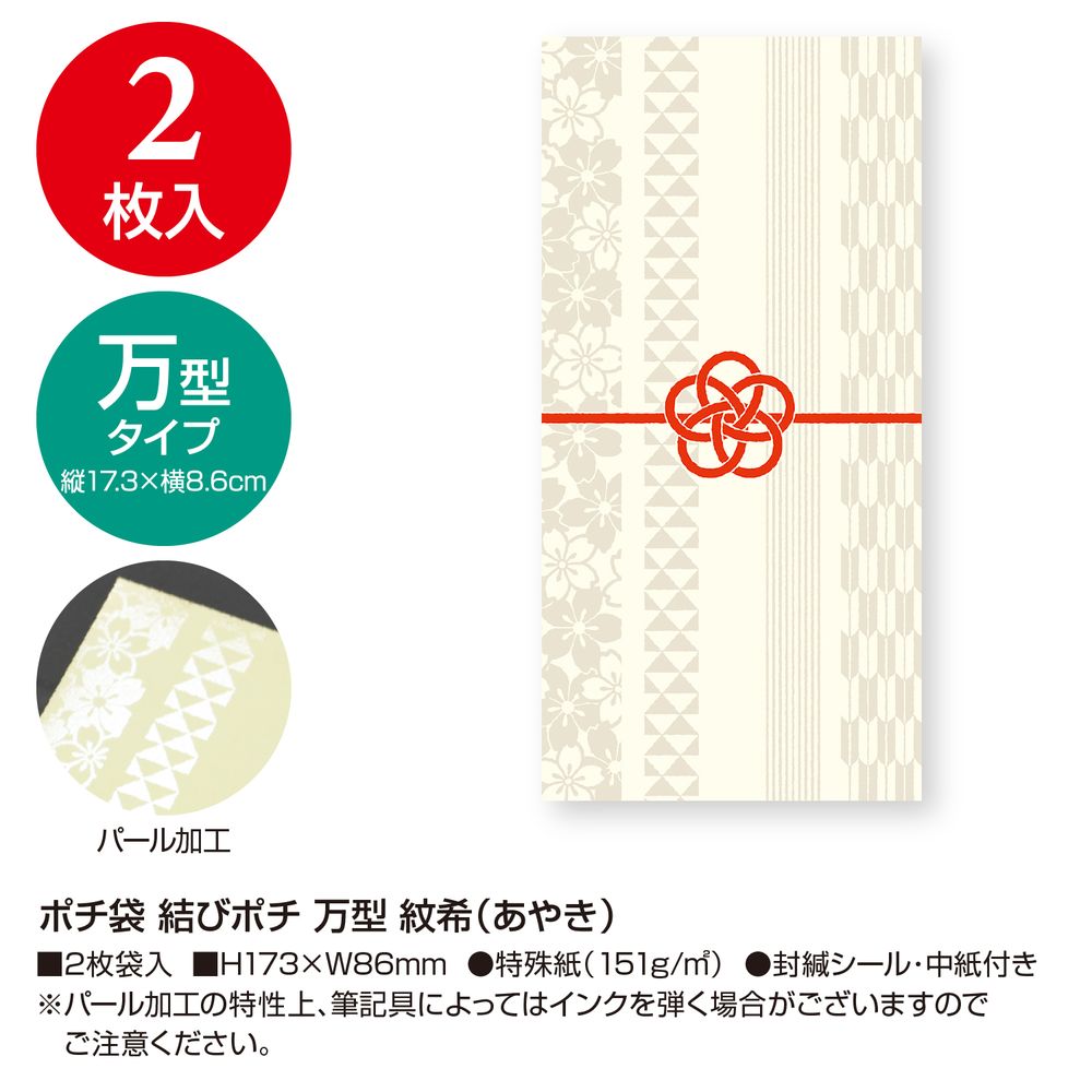 （まとめ買い）ササガワ ポチ袋 結びポチ 万型 紋希(あやき) 2枚入 5-3898 〔×5〕 【北海道・沖縄・離島配送不可】 2