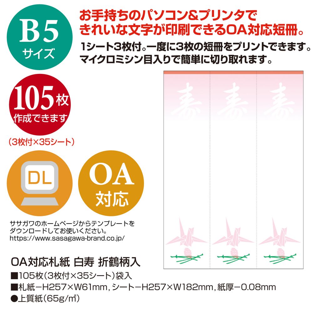 【メール便発送】ササガワ プリンタ対応 札紙 短冊のし B5 白寿 折鶴柄入 105枚入（3枚付×35シート） 28-959