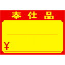(まとめ買い)ササガワ POP用紙 黄ポスター 中 奉仕品 ¥マーク入 100枚入 11-1711 〔×5〕 【北海道・沖縄・離島配送不可】