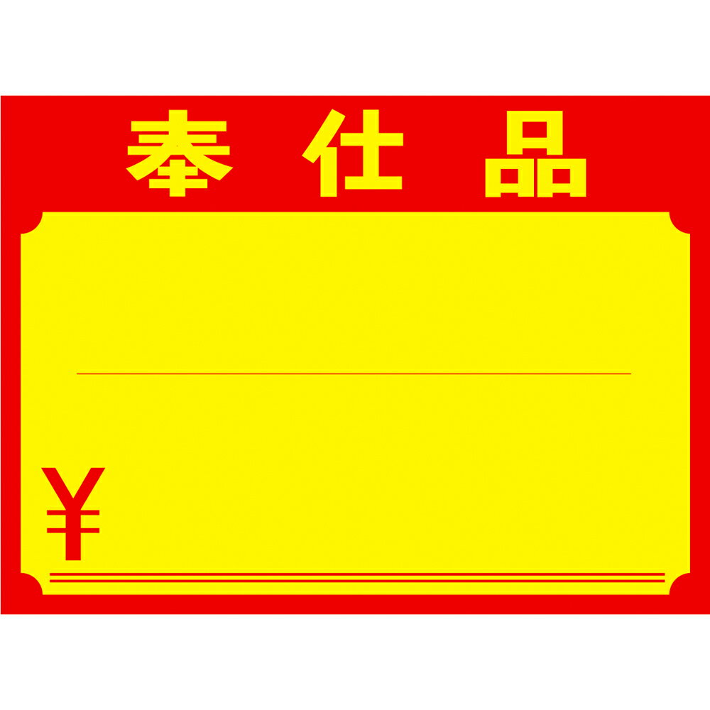 【メール便発送】ササガワ POP用紙 黄ポスター 大 奉仕品 \マーク入 100枚入 11-1721