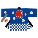 ササガワ 祭袢天(はんてん) 市松青 7~10才用 1セット入 40-3103 【北海道・沖縄・離島配送不可】