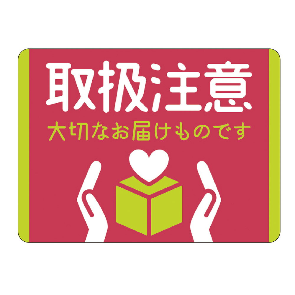 運送業者の方へ取り扱いの注意喚起に役立つ荷札シールです。小さい箱や封筒にピッタリなミニサイズです。荷物に貼るだけで、送り主の「想い」を伝えることができます。1冊96片入です。【詳細】入り数：96片（8片×12シート）袋入サイズ：縦34mm×横46mm材質：コートタック紙生産国：日本