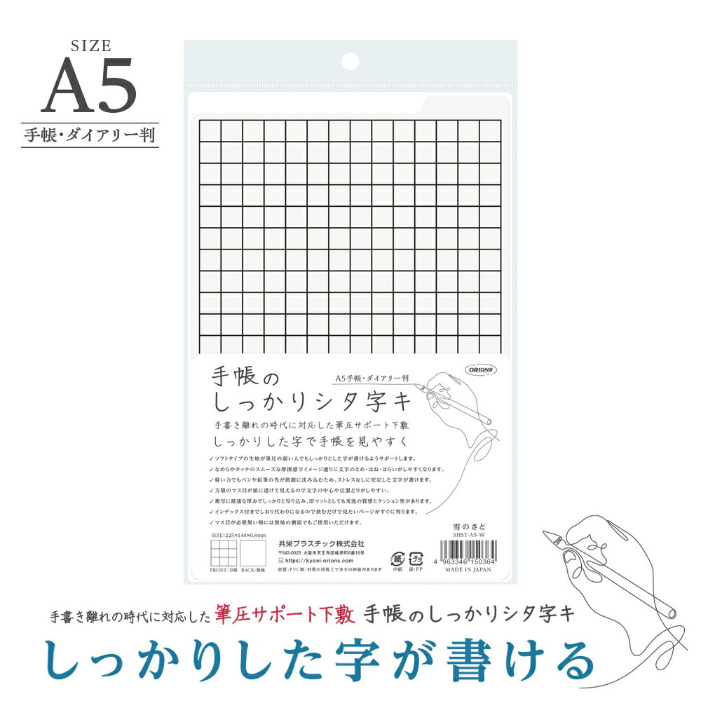 (まとめ買い)共栄プラスチック 手帳のしっかりシタ字キ ソフトタイプ下敷き A5判 ホワイト 雪のさと SHST-A5-W 〔5枚セット〕 【北海道・沖縄・離島...