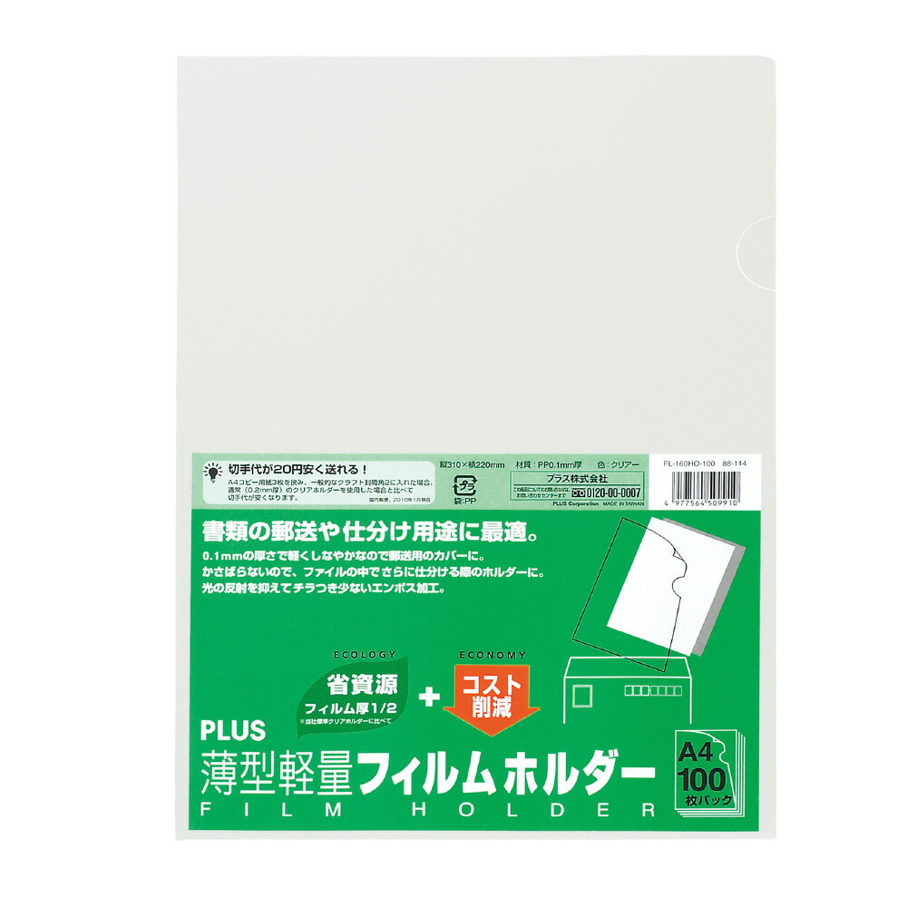 プラス クリアーホルダー 薄型軽量フィルムホルダー A4 100枚入 FL-160HO-100 【北海道・沖縄・離島配送不可】