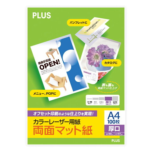 【メール便発送】プラス カラーレーザー用紙 両面マット紙 厚口 A4 100シート入 PP-120WX-M 【メール便発送】プラス カラーレーザー用紙 両面マット紙 厚口 A4 100シート入 PP-120WX-M