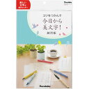 (まとめ買い)呉竹 テキスト コツをつかんで今日から美文字! 練習帳 DAW100-8 〔5冊セット〕 【北海道・沖縄・離島配送不可】