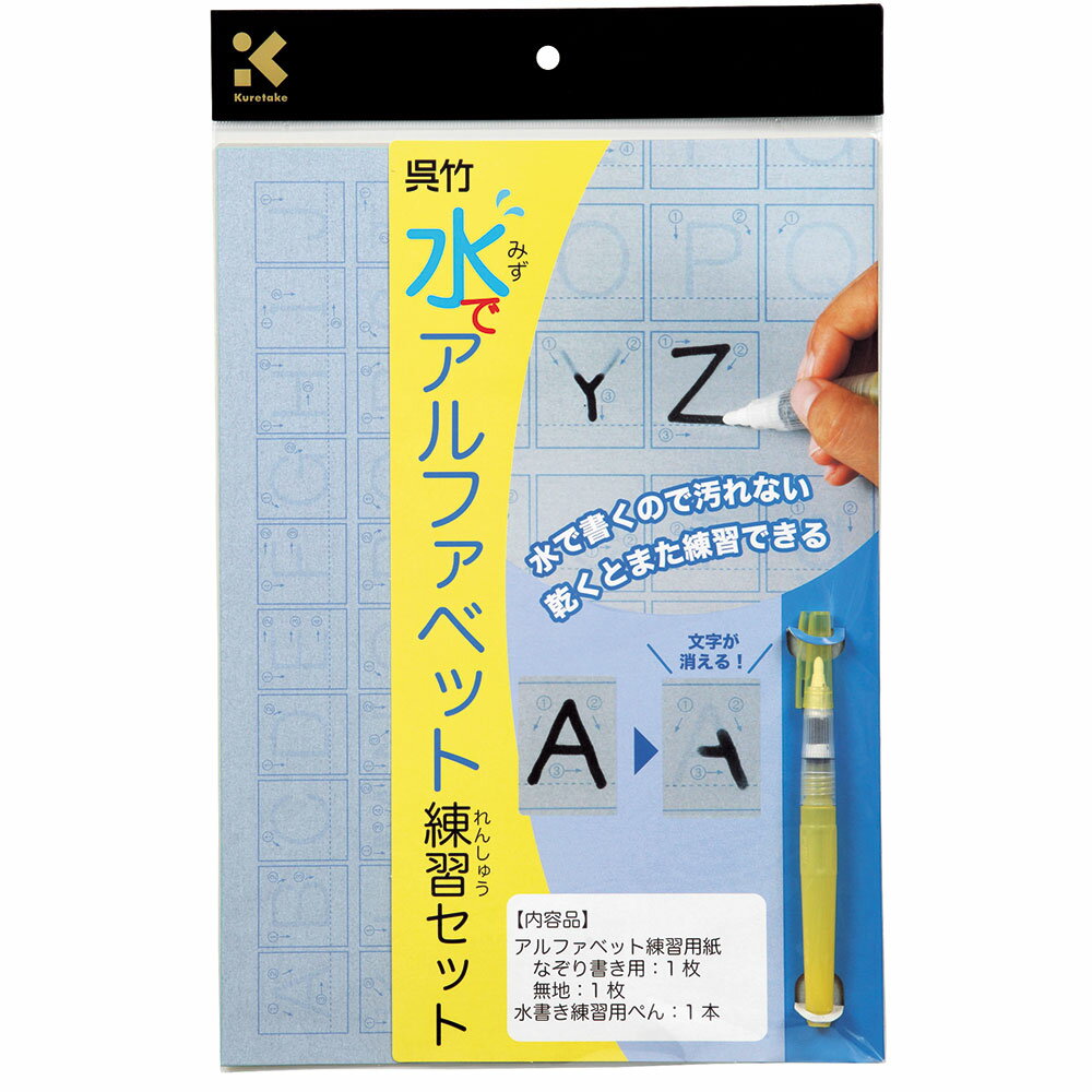 【商品説明】水で書くので汚れない、乾くとまた練習できる！なぞって繰り返し練習できる、なぞり書き用の用紙と、自由に練習をしたりお絵描きができる無地の用紙、水書き練習用のペンがセットになっています。【詳細】商品サイズ：245×385×17mm商品重量：102g素材：練習用紙：紙・顔料／水書き練習用ペン：PE・PP・PEs／台紙：ボール紙／個袋：PP