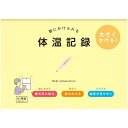 (まとめ買い)ダイゴー 壁にかけられる体温記録 B5 イエロー R2308 〔3冊セット〕 【北海道・沖縄・離島配送不可】