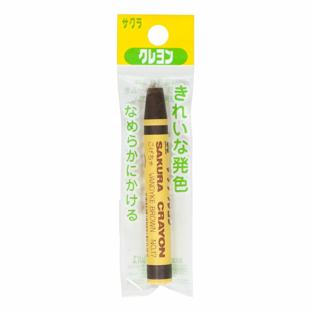 （まとめ買い）サクラクレパス クレヨン 太巻 単色 パック入 こげちゃ LY-P#17 〔10本セット〕 【北海道・沖縄・離島配送不可】