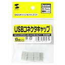 サンワサプライ USBコネクタキャップ TK-UCAP2 【北海道・沖縄・離島配送不可】(2)
