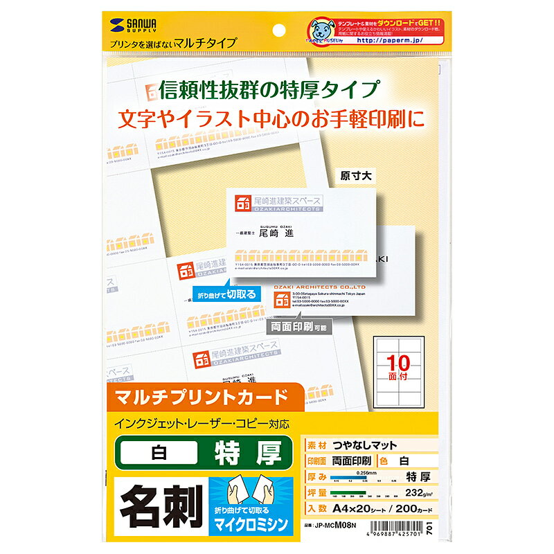 【メール便発送】サンワサプライ マルチタイプ名刺カード 特厚 JP-MCM08N
