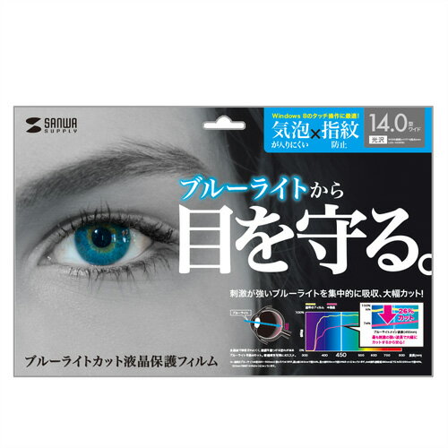 (まとめ買い)サンワサプライ 14.0型ワイド対応ブルーライトカット液晶保護フィルム LCD-140WBC 〔×3〕 【北海道・沖縄・離島配送不可】