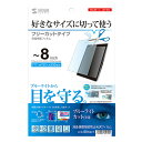(まとめ買い)サンワサプライ 8型まで対応フリーカットタイプブルーライトカット液晶保護指紋防止光沢フィルム LCD-80WBCF 〔×3〕 【北海道・沖縄・離島配送不可】